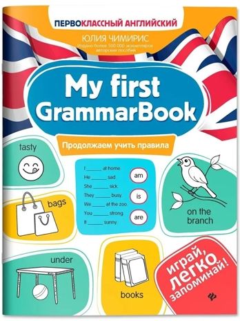 My first GrammarBook: продолжаем учить правила, производитель Феникс ТД, ISBN 978-5-22244-345-3 № 1