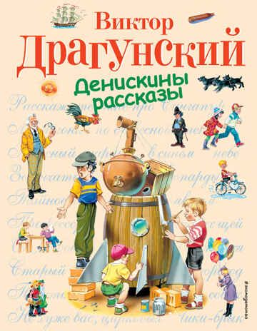 Денискины рассказы (ил. В. Канивца), производитель Эксмо , ISBN 978-5-69937-193-8 № 1