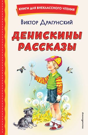 Денискины рассказы (ил. В. Канивца), производитель Эксмо , ISBN 978-5-04166-674-3 № 1
