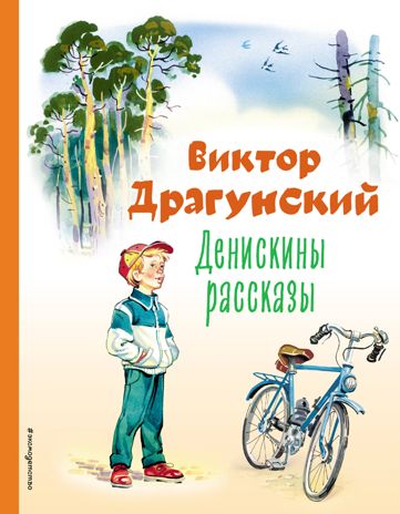 Денискины рассказы (ил. В. Канивца), производитель Эксмо , ISBN 978-5-04164-843-5 № 1
