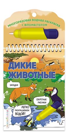 Дикие животные, производитель Эксмо , ISBN 978-5-04159-613-2 № 1