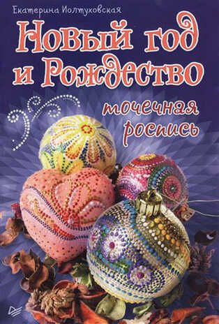 Новый год и Рождество. Точечная роспись. Иолтуховская Е А. Новогодние подарки и поделки, производитель Питер , ISBN 978-5-49601-839-5 № 1