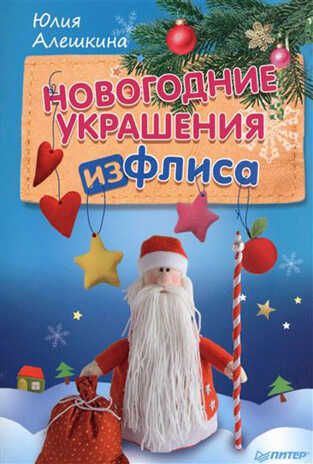 Новогодние украшения из флиса. Алешкина Ю А. Новогодние подарки и поделки, производитель Питер , ISBN 978-5-49602-004-6 № 1