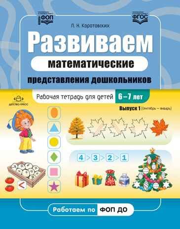 Развиваем математические представления дошкольников. Рабочая тетрадь для детей 6-7лет. Выпуск 1. (Сентябрь–январь). ФОП. ФГОС., производитель Детство-Пресс , ISBN 978-5-90770-931-7 № 1
