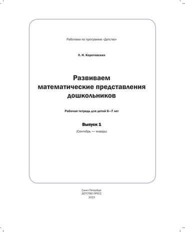 Развиваем математические представления дошкольников. Рабочая тетрадь для детей 6-7лет. Выпуск 1. (Сентябрь–январь). ФОП. ФГОС., производитель Детство-Пресс , ISBN 978-5-90770-931-7 № 2