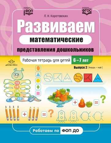 Развиваем математические представления дошкольников. Рабочая тетрадь для детей 6-7лет. Выпуск 2. (Январь–май). ФОП. ФГОС., производитель Детство-Пресс , ISBN 978-5-90770-933-1 № 1