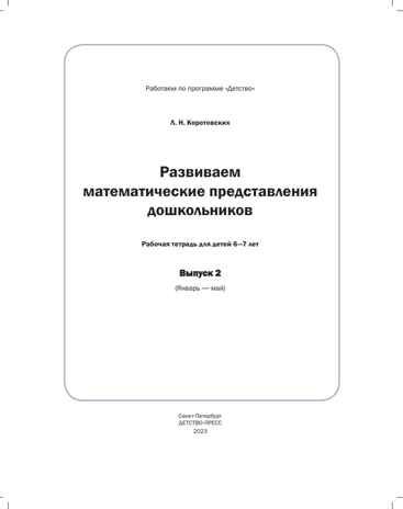 Развиваем математические представления дошкольников. Рабочая тетрадь для детей 6-7лет. Выпуск 2. (Январь–май). ФОП. ФГОС., производитель Детство-Пресс , ISBN 978-5-90770-933-1 № 2