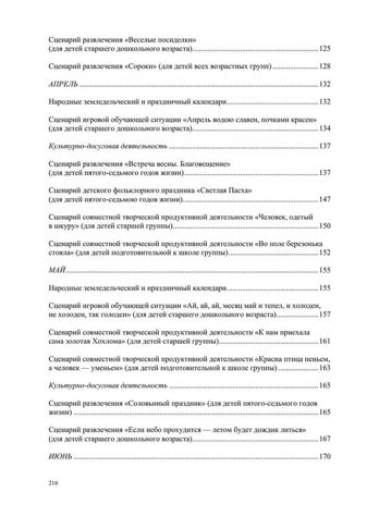 Воспитание духовности через приобщение дошкольников к традиционной праздничной культуре русского народа. 5-7лет. ФОП. ФГОС., производитель Детство-Пресс , ISBN 978-5-90770-934-8 № 2