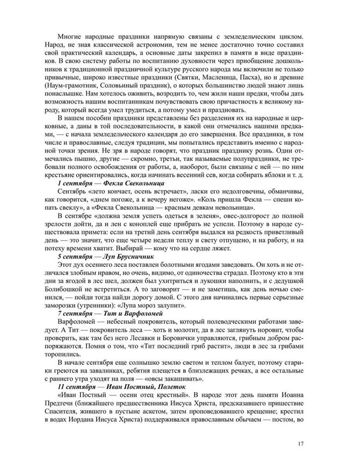 Воспитание духовности через приобщение дошкольников к традиционной праздничной культуре русского народа. 5-7лет. ФОП. ФГОС., производитель Детство-Пресс , ISBN 978-5-90770-934-8 № 5