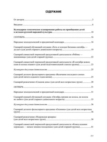 Воспитание духовности через приобщение дошкольников к традиционной праздничной культуре русского народа. 5-7лет. ФОП. ФГОС., производитель Детство-Пресс , ISBN 978-5-90770-934-8 № 7