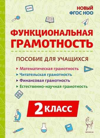 Функциональная грамотность. 2 класс. НОВЫЙ ФГОС, производитель Издательство "ЛЕГИОН", ISBN 978-5-99662-375-4 № 1