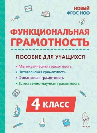 Функциональная грамотность. 4 класс. НОВЫЙ ФГОС, производитель Издательство "ЛЕГИОН", ISBN 978-5-99662-051-7 № 1