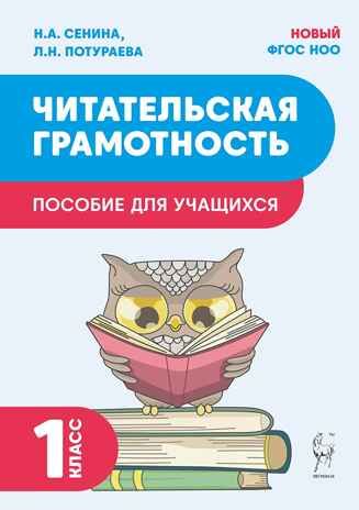 Читательская грамотность. 1 класс. НОВЫЙ ФГОС, производитель Издательство "ЛЕГИОН", ISBN 978-5-91724-278-1 № 1