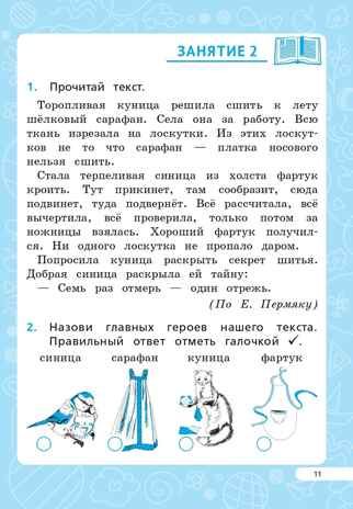 Читательская грамотность. 1 класс. НОВЫЙ ФГОС, производитель Издательство "ЛЕГИОН", ISBN 978-5-91724-278-1 № 7