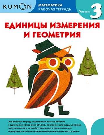 Kumon. Единицы измерения и геометрия. Уровень 3, производитель Манн, Иванов и Фербер , ISBN 978-5-00146-902-5 № 1