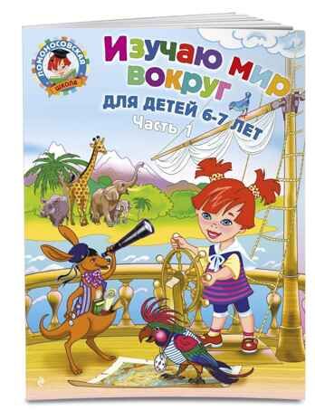 Изучаю мир вокруг: для детей 6-7 лет. Часть 1. Ломоносовская школа, производитель Эксмо , ISBN 978-5-69966-013-1 № 1