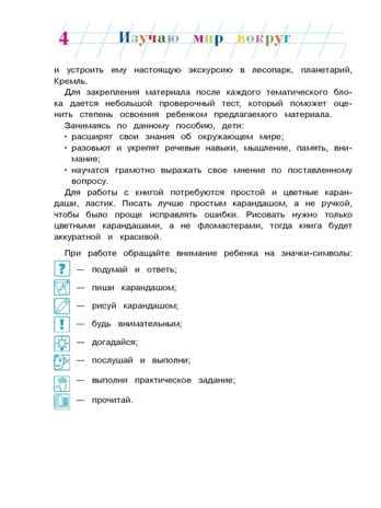Изучаю мир вокруг: для детей 6-7 лет. Часть 1. Ломоносовская школа, производитель Эксмо , ISBN 978-5-69966-013-1 № 3