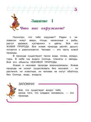 Изучаю мир вокруг: для детей 6-7 лет. Часть 1. Ломоносовская школа, производитель Эксмо , ISBN 978-5-69966-013-1 № 4