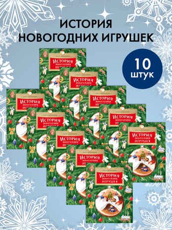 Набор для группы ДС из 10 штук. История новогодних игрушек. Ольга Дворнякова, производитель Настя и Никита , ISBN 200-9-46938-721-7 № 1