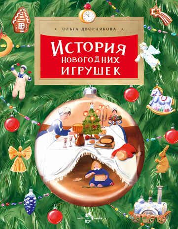 Набор для группы ДС из 10 штук. История новогодних игрушек. Ольга Дворнякова, производитель Настя и Никита , ISBN 200-9-46938-721-7 № 2