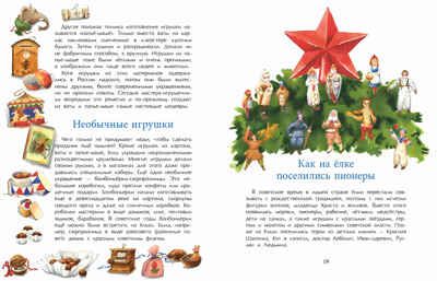 Набор для группы ДС из 10 штук. История новогодних игрушек. Ольга Дворнякова, производитель Настя и Никита , ISBN 200-9-46938-721-7 № 6
