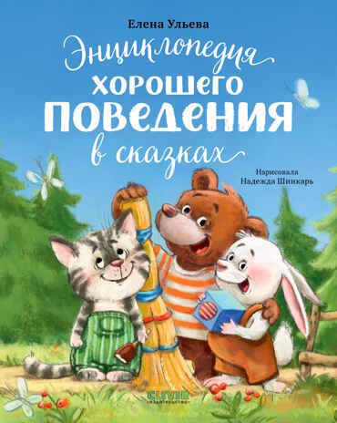 Большая сказочная серия. Энциклопедия хорошего поведения в сказках Ульева Е., производитель Клевер (Clever) , ISBN 978-5-00211-844-1 № 1