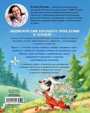Большая сказочная серия. Энциклопедия хорошего поведения в сказках Ульева Е., производитель Клевер (Clever) , ISBN 978-5-00211-844-1 № 7