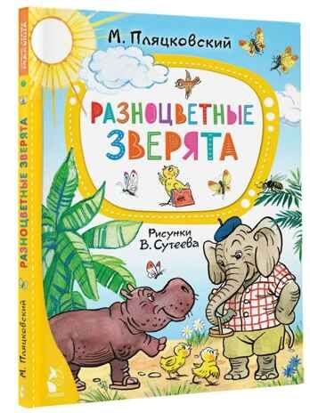 Разноцветные зверята. Рисунки В. Сутеева, производитель АСТ , ISBN 978-5-17156-707-1 № 1