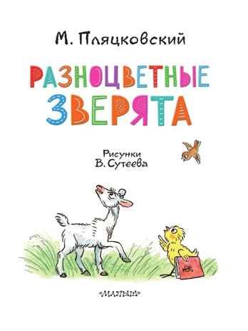 Разноцветные зверята. Рисунки В. Сутеева, производитель АСТ , ISBN 978-5-17156-707-1 № 3