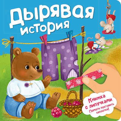 Книжка с липучками Дырявая история!, арт. 9785907915749, производитель БимБиМон, ISBN 978-5-90791-574-9 № 1