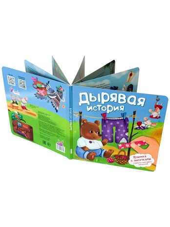 Книжка с липучками Дырявая история!, арт. 9785907915749, производитель БимБиМон, ISBN 978-5-90791-574-9 № 7