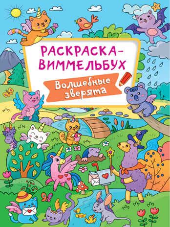 Волшебные зверята. Раскраска-виммельбух, производитель Проф-Пресс , ISBN 978-5-37831-225-2 № 1