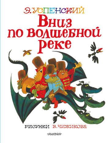 Вниз по волшебной реке. Рисунки В. Чижикова. Успенский Э.Н. Лучшие книги художника, производитель АСТ , ISBN 978-5-17138-516-3 № 1
