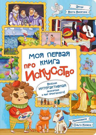 Интерактивная книга в твердом переплете Моя первая книга про искусство, арт. 9785907915855, производитель БимБиМон, ISBN 978-5-90791-585-5 № 1