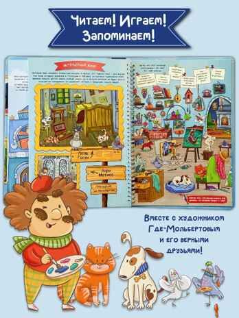 Интерактивная книга в твердом переплете Моя первая книга про искусство, арт. 9785907915855, производитель БимБиМон, ISBN 978-5-90791-585-5 № 5
