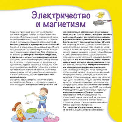 Тайны электричества. Простые и  наглядные опыты, производитель АСТ Пресс , ISBN 978-5-94464-276-9 № 4