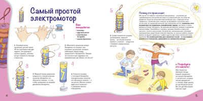 Тайны электричества. Простые и  наглядные опыты, производитель АСТ Пресс , ISBN 978-5-94464-276-9 № 6