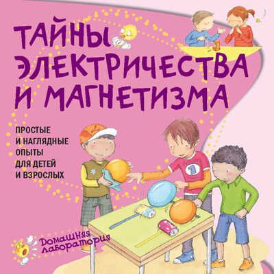 Тайны электричества. Простые и  наглядные опыты, производитель АСТ Пресс , ISBN 978-5-94464-276-9 № 1