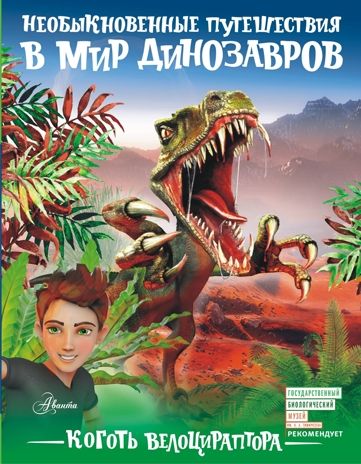 Коготь велоцираптора. Тихонов А.В. Необыкновенные путешествия в мир динозавров, производитель АСТ , ISBN 978-5-17982-415-2 № 1