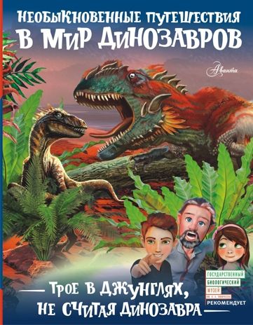 Трое в джунглях, не считая динозавра. Тихонов А.В. Необыкновенные путешествия в мир динозавров, производитель АСТ , ISBN 978-5-17982-417-6 № 1