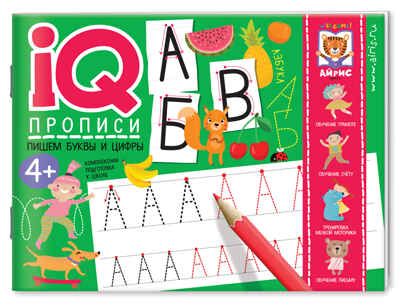 Пишем буквы и цифры. IQ-прописи, производитель Айрис-пресс , ISBN 978-5-81127-496-3 № 1