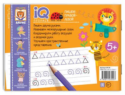 Пишем правой и левой рукой. IQ-прописи, производитель Айрис-пресс , ISBN 978-5-81127-500-7 № 2