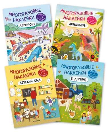 Многоразовые наклейки. Набор №1 из 4 книг, производитель МОЗАИКА kids , ISBN 978-5-43153-193-4 № 1