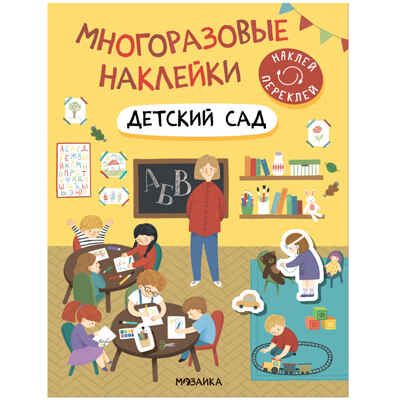 Многоразовые наклейки. Набор №1 из 4 книг, производитель МОЗАИКА kids , ISBN 978-5-43153-193-4 № 4