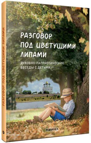 Разговор под цветущими липами: духовно-патриотические беседы с детьми. ФГОС. ФОП, производитель МОЗАИКА-СИНТЕЗ , ISBN 978-5-43154-779-9 № 1