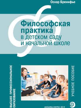 Философская практика в детском саду и начальной школе (Высшее профессиональное образование), производитель МОЗАИКА-СИНТЕЗ , ISBN 978-5-43151-479-1 № 1