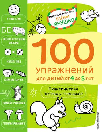 4+ 100 упражнений для детей от 4 до 5 лет. Практическая тетрадь-тренажёр, производитель Эксмо , ISBN 978-5-04159-526-5 № 1