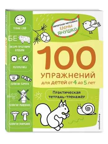 4+ 100 упражнений для детей от 4 до 5 лет. Практическая тетрадь-тренажёр, производитель Эксмо , ISBN 978-5-04159-526-5 № 2