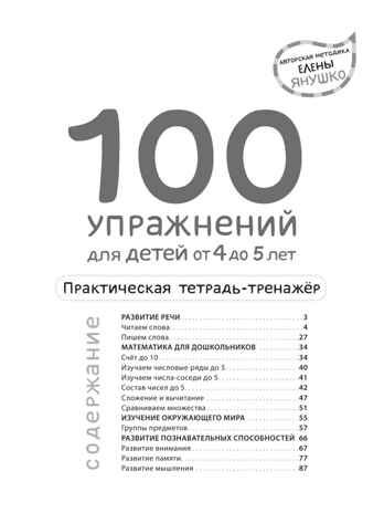 4+ 100 упражнений для детей от 4 до 5 лет. Практическая тетрадь-тренажёр, производитель Эксмо , ISBN 978-5-04159-526-5 № 3