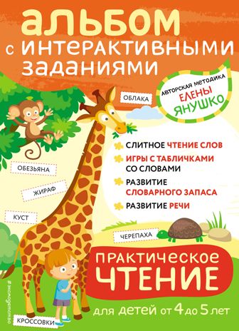 4+ Практическое чтение. Интерактивные задания для детей от 4 до 5 лет, производитель Эксмо , ISBN 978-5-04159-055-0 № 1